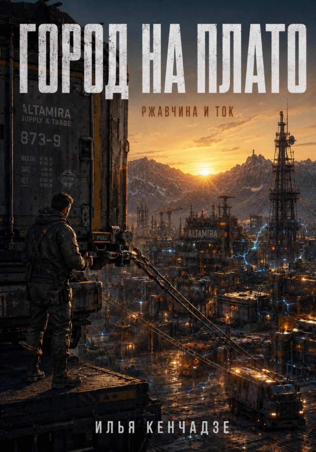 Обложка книги «Город на плато , ржавчина и ток»