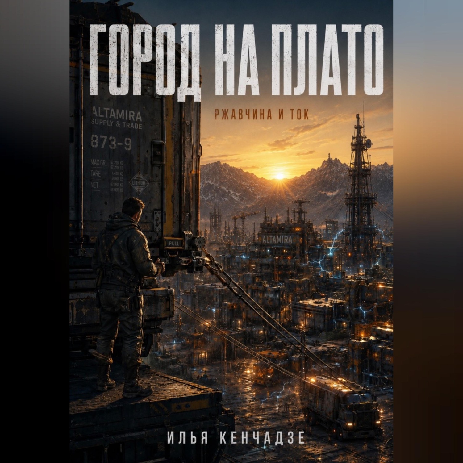 Обложка книги «Город на плато , ржавчина и ток»