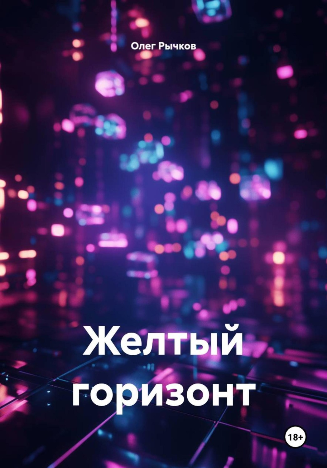 Обложка книги «Желтый горизонт»