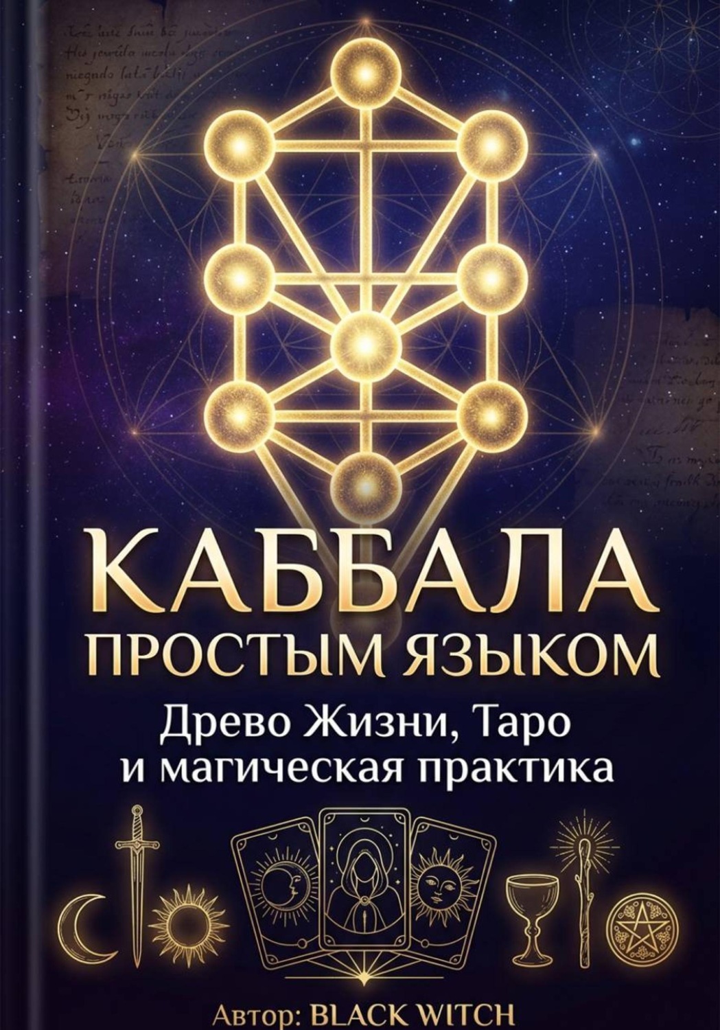 Обложка книги «Каббала простым языком Учебная электронная книга о Древе Жизни, Таро и магической практике»