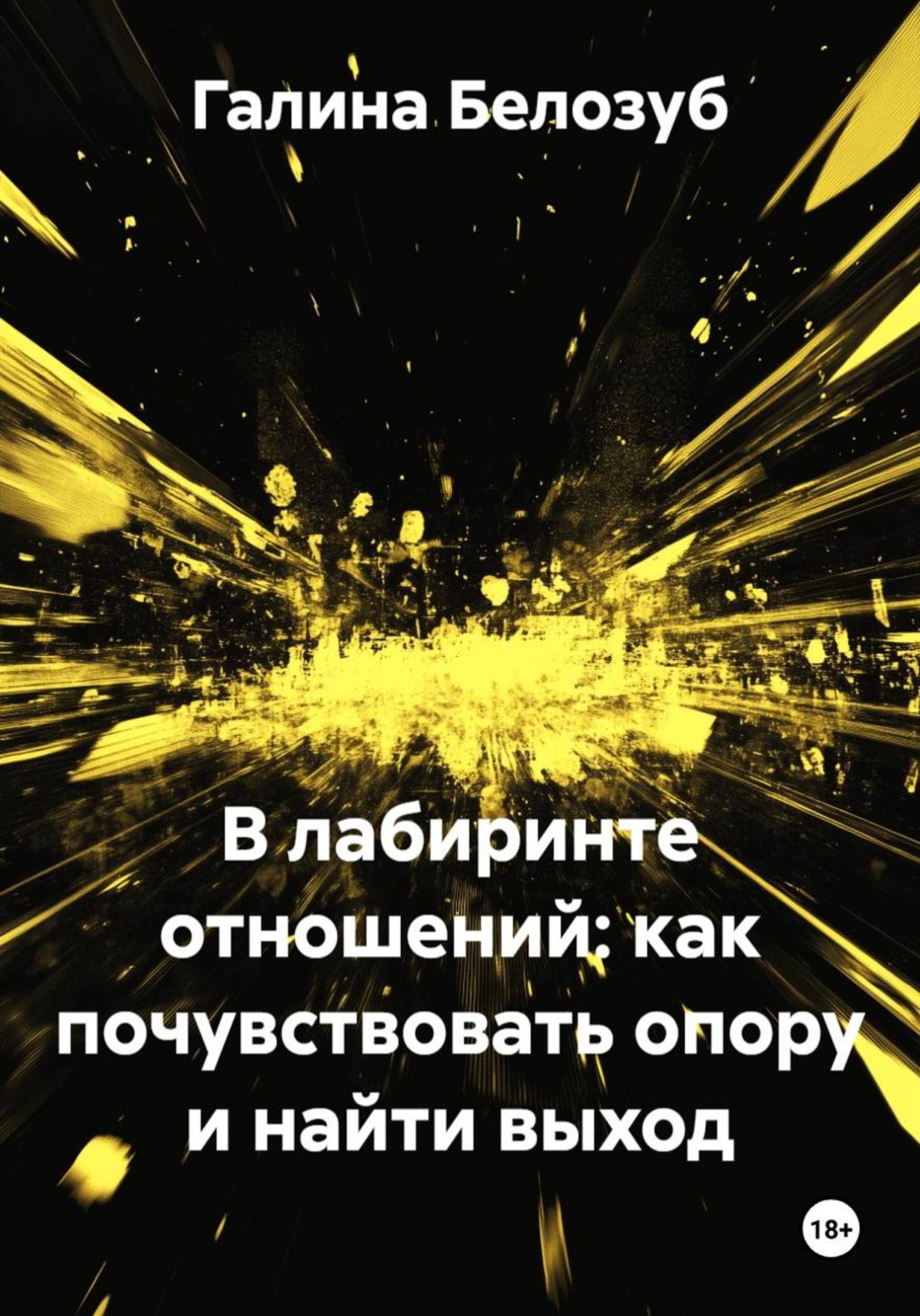 Обложка книги «В лабиринте отношений: как почувствовать опору и найти выход»