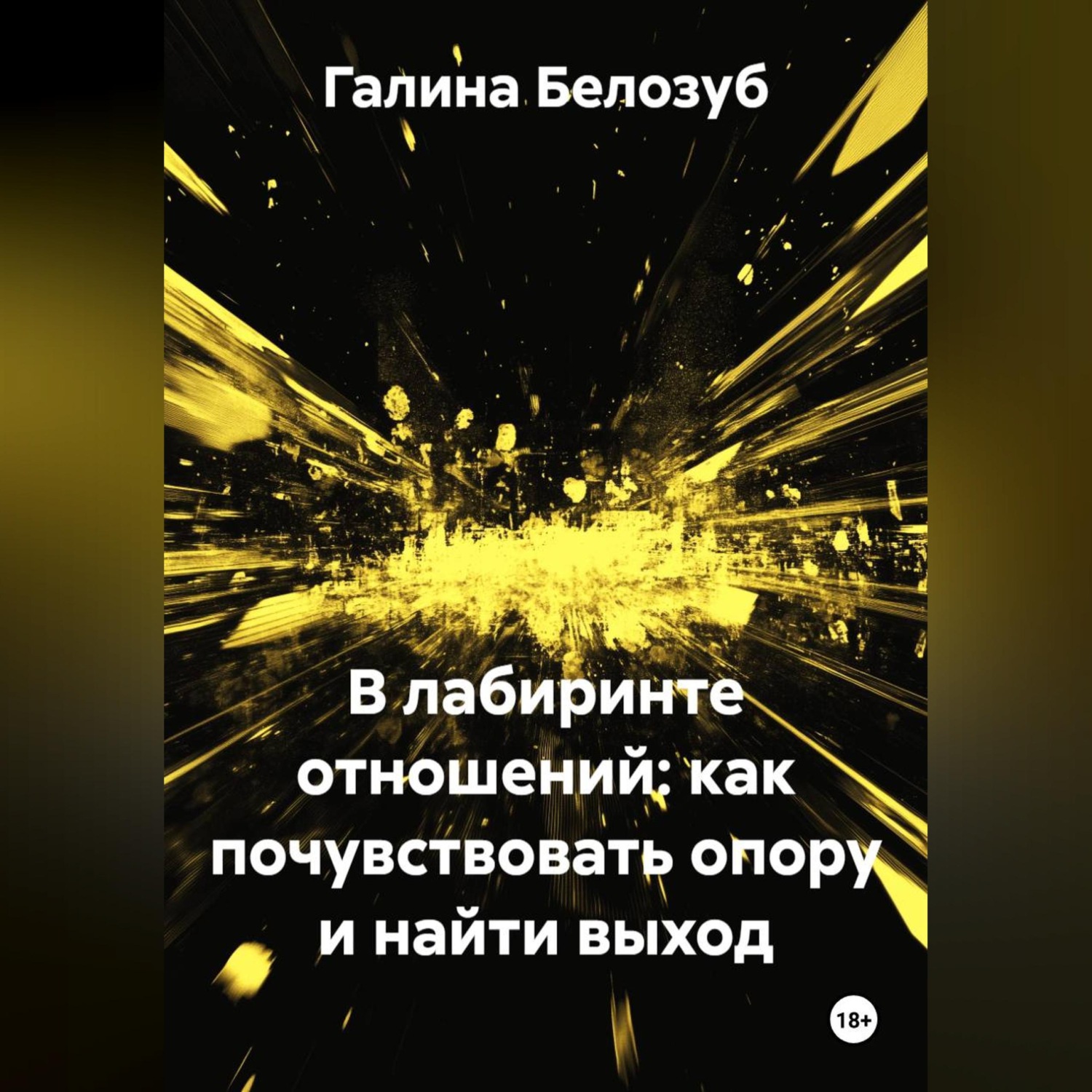 Обложка книги ««В лабиринте отношений: как почувствовать опору и найти выход»»