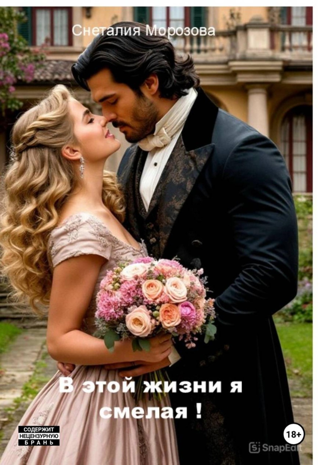 Обложка книги «В этой жизни я смелая!»