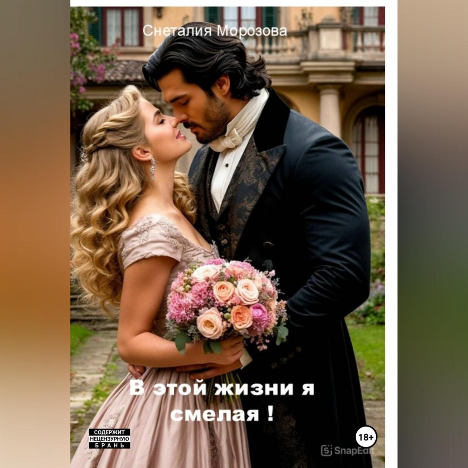 Обложка книги «В этой жизни я смелая!»