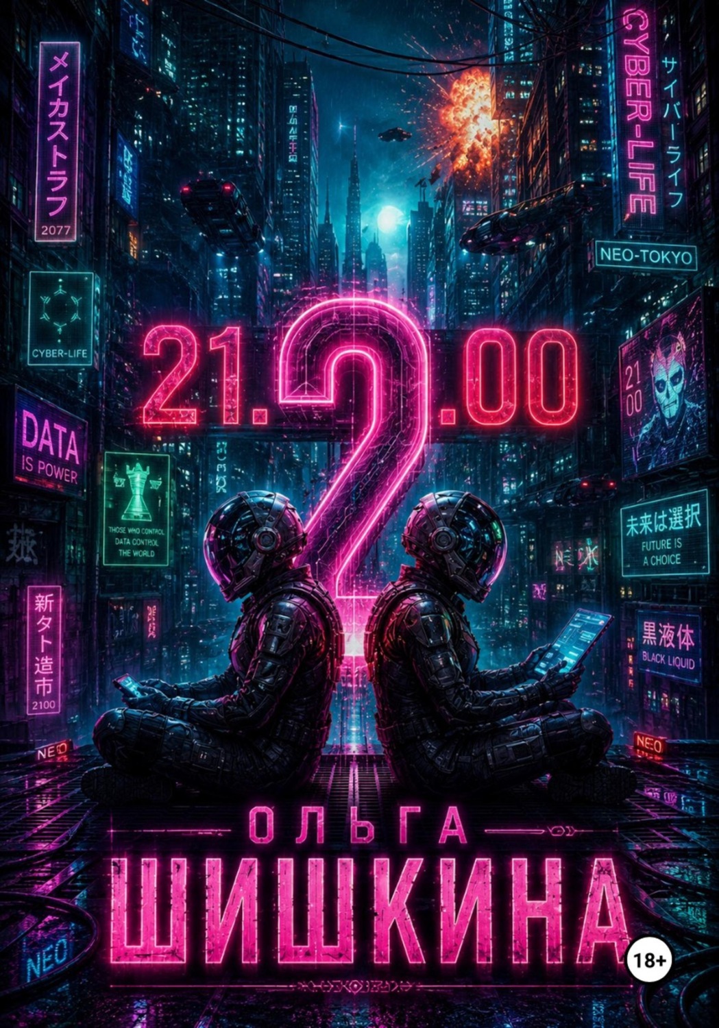 Обложка книги «2100 2»