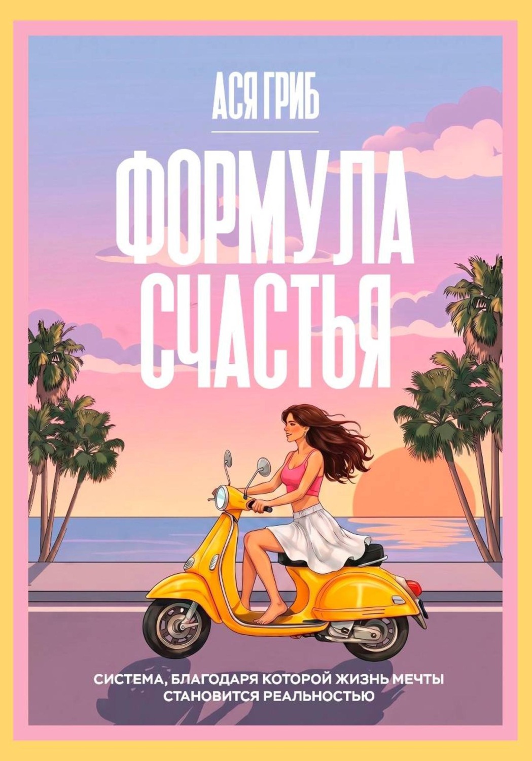 Обложка книги «Формула счастья»