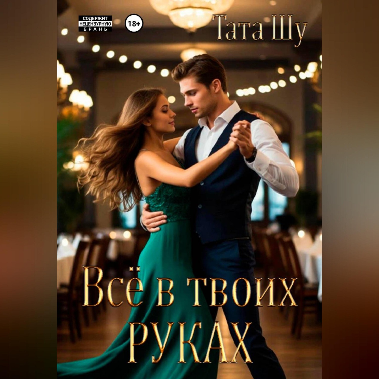 Обложка книги «Всё в твоих руках»