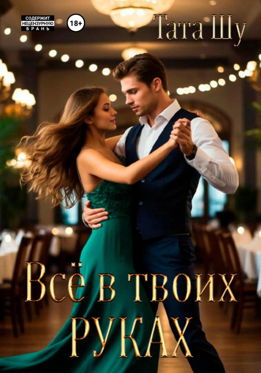 Обложка книги «Всё в твоих руках»
