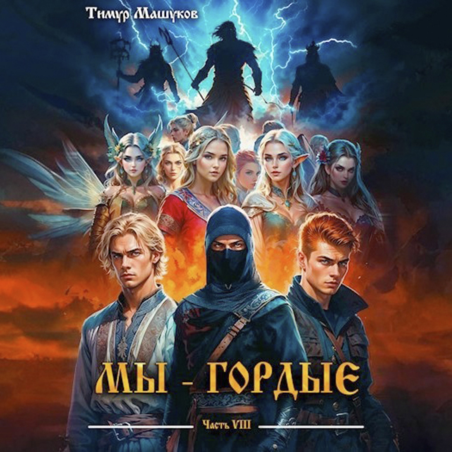 Обложка книги «Мы – Гордые часть 8»