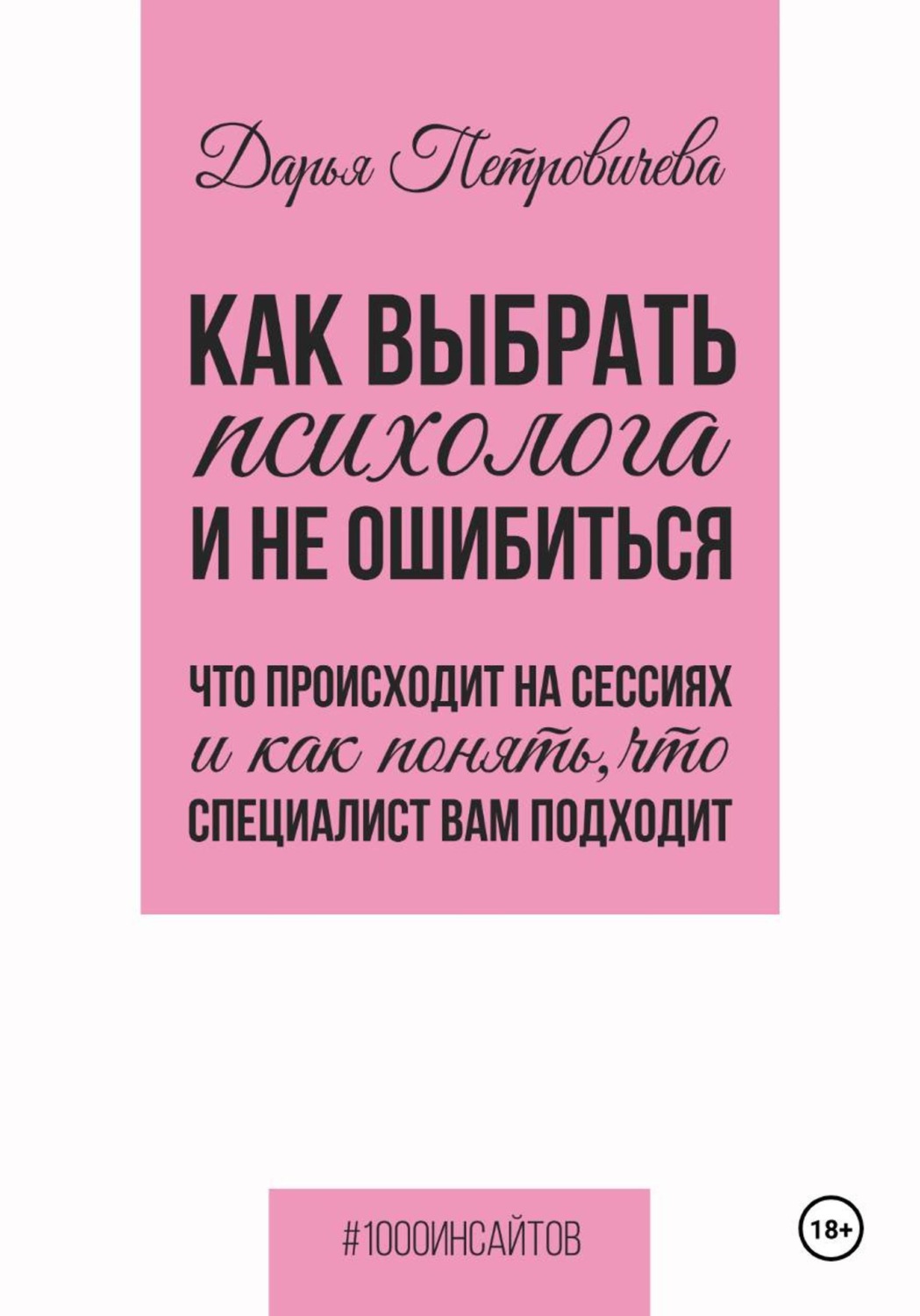 Обложка книги «Как выбрать психолога и не ошибиться. Что происходит на сессиях и как понять, что специалист вам походит»
