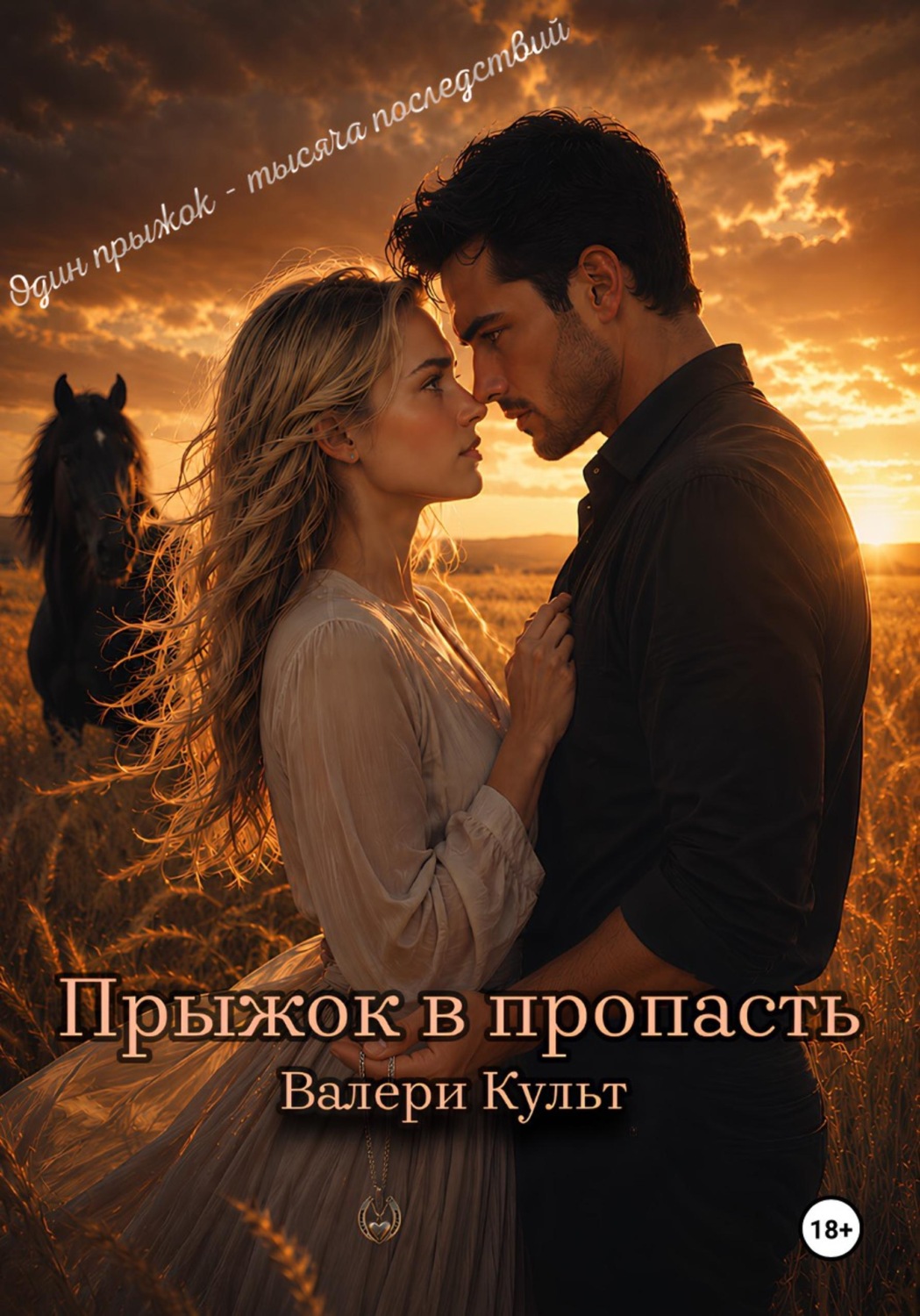 Обложка книги «Прыжок в пропасть»