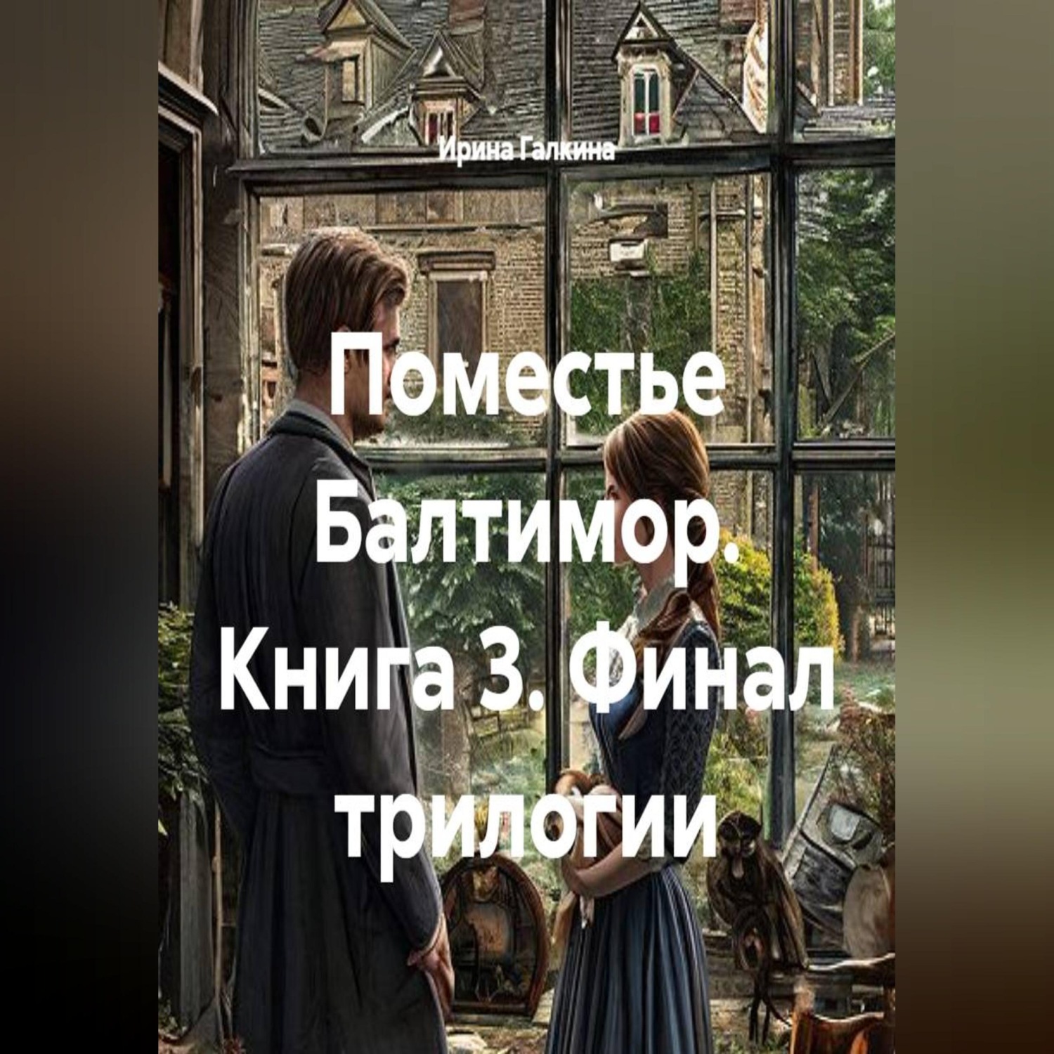 Обложка книги «Поместье Балтимор. Книга 3. Финал трилогии»