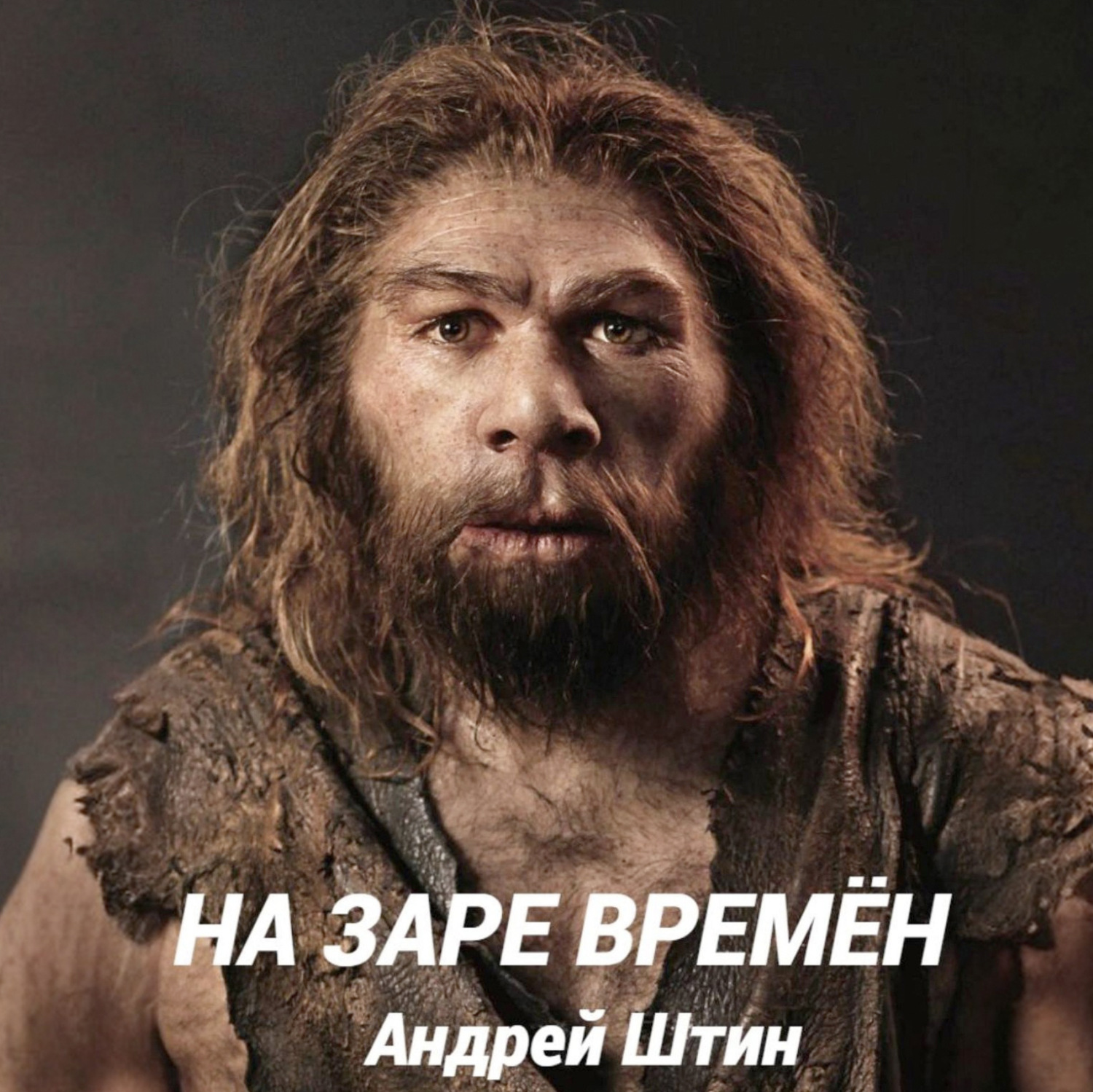 Обложка книги «На заре времён»