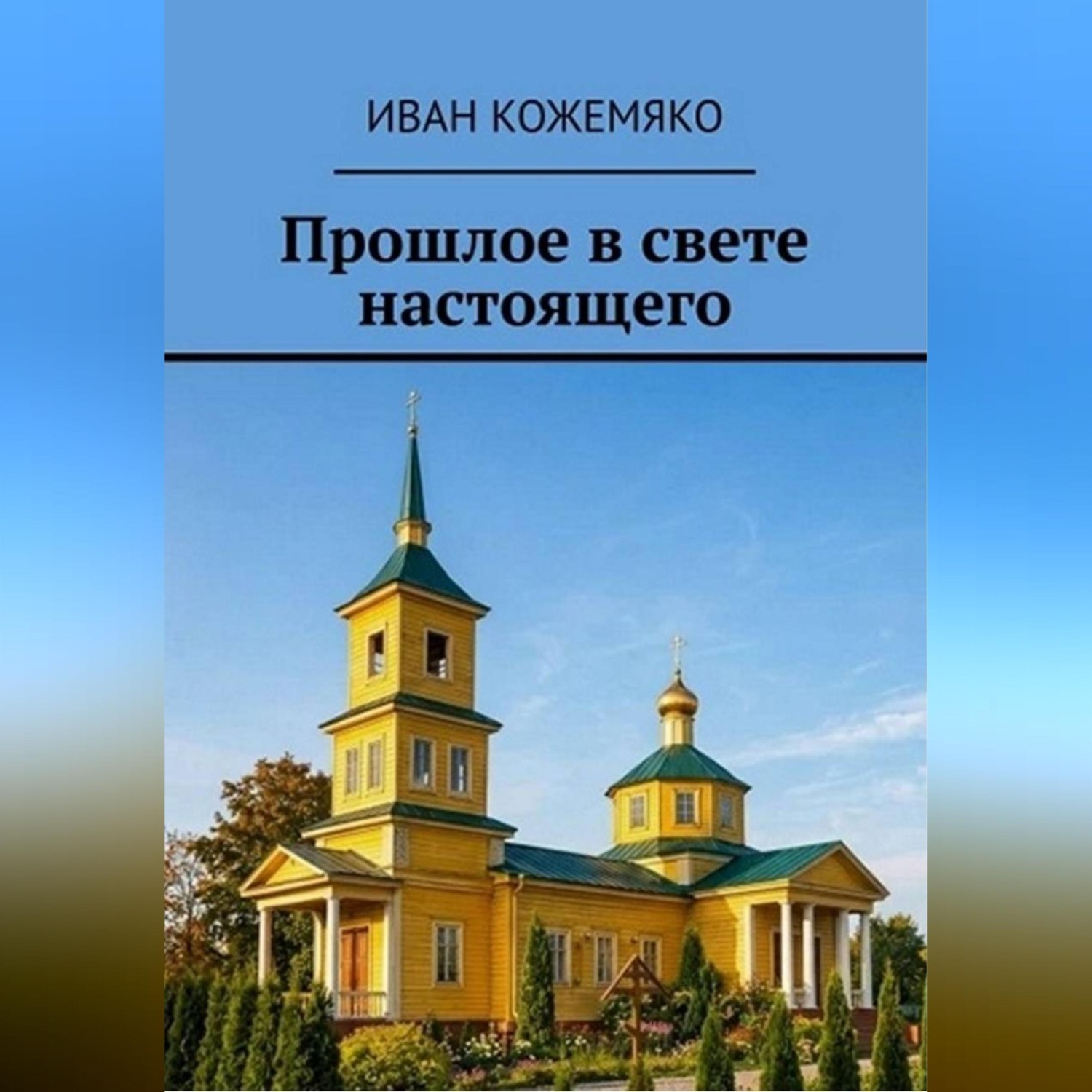 Обложка книги «Прошлое в свете настоящего»