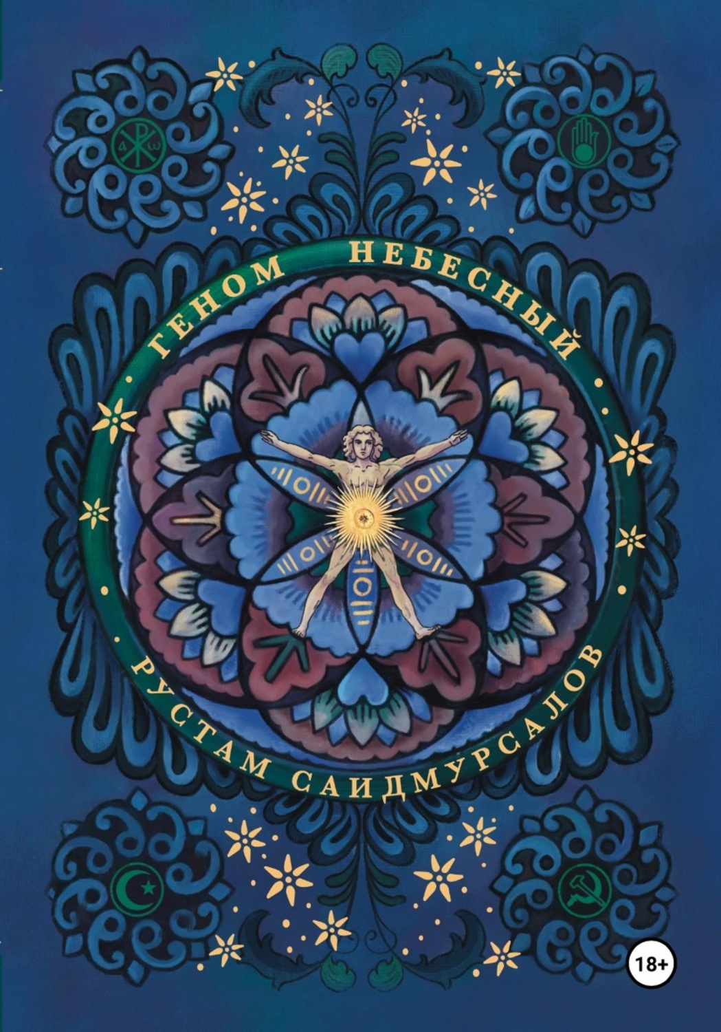 Обложка книги «Геном Небесный»