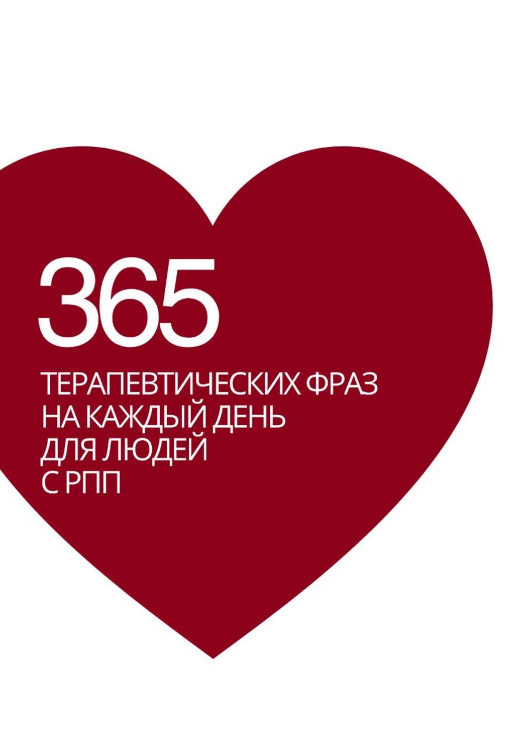 Обложка книги «365 терапевтических фраз на каждый день для людей с РПП»