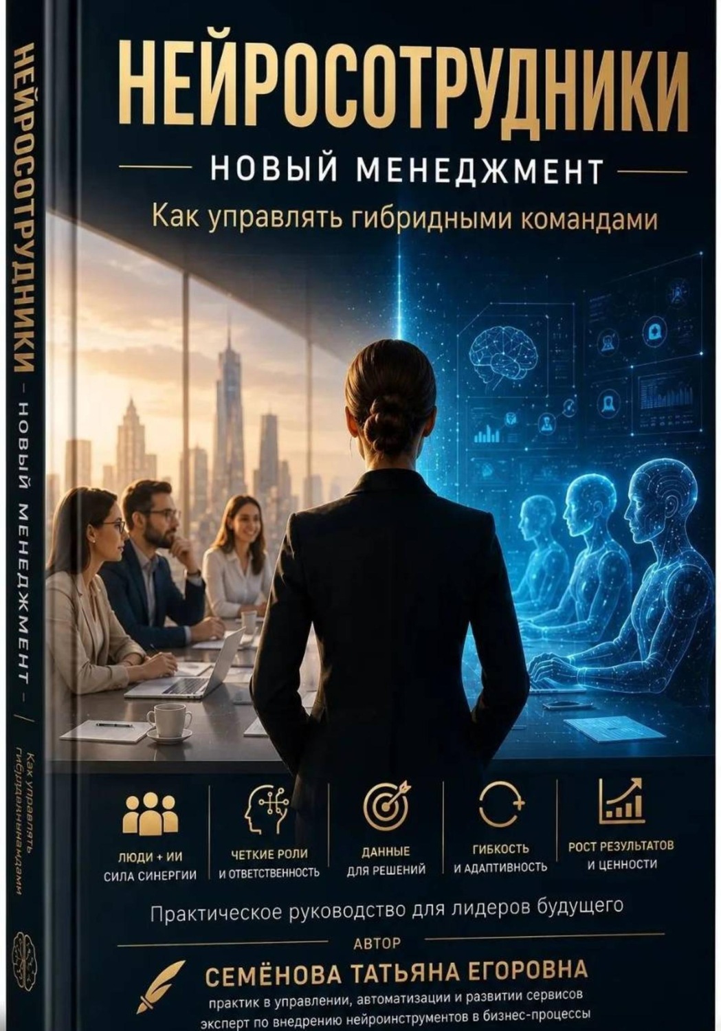 Обложка книги «Нейросотрудники. Новый менеджмент. Как управлять гибридными командами.»
