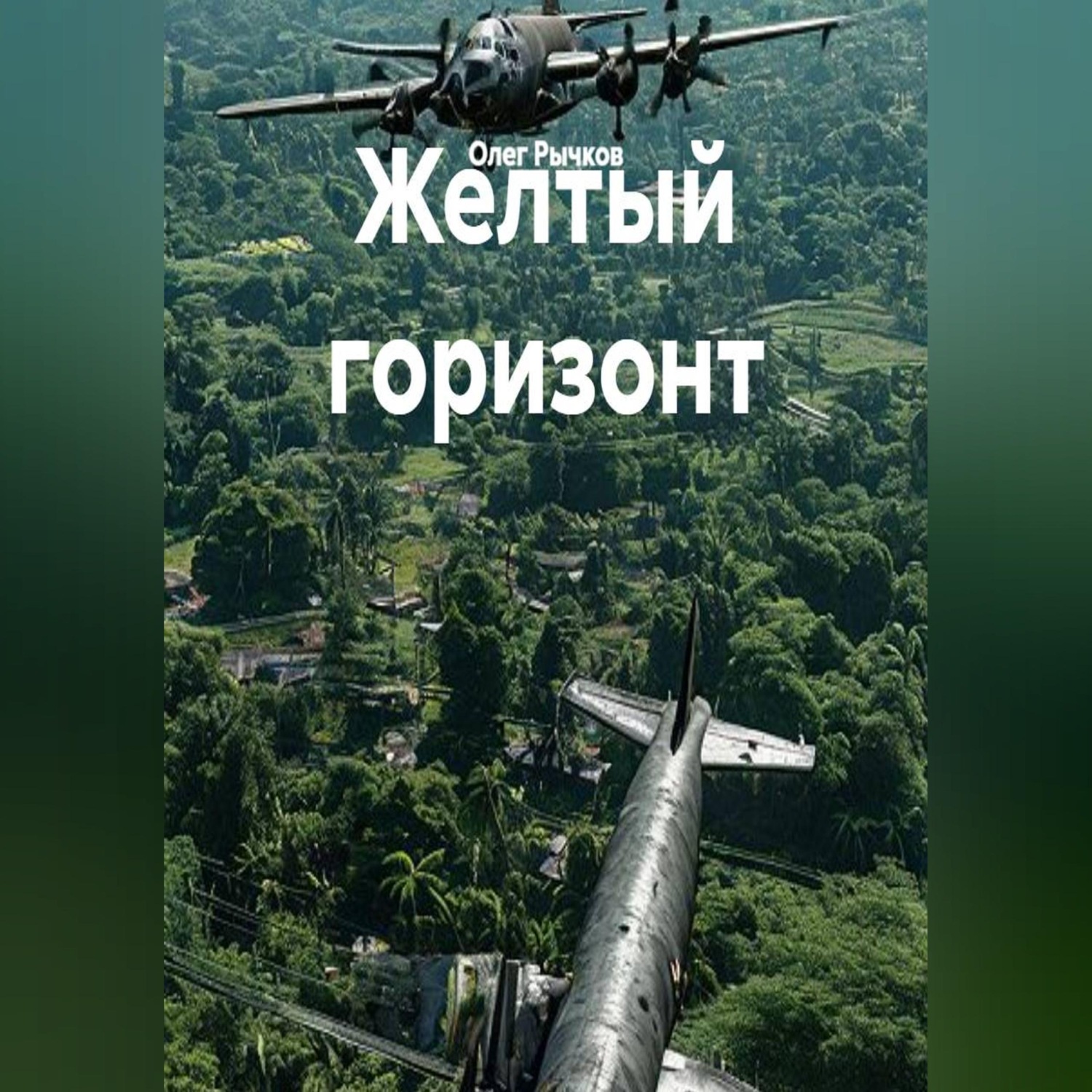 Обложка книги «Желтый горизонт»