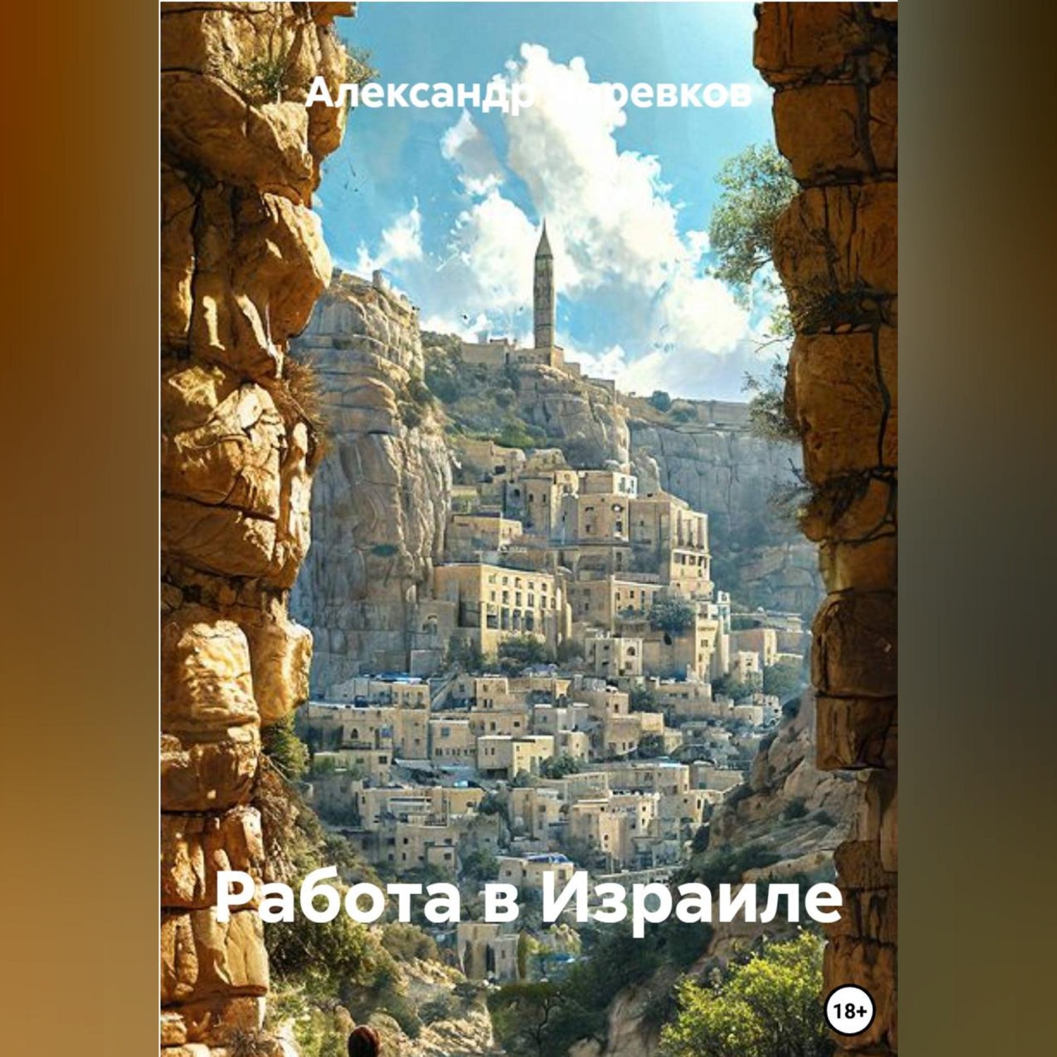 Обложка книги «Работа в Израиле»