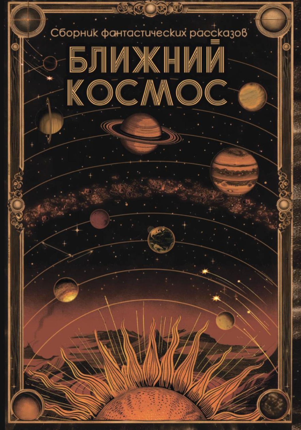 Обложка книги «Ближний космос»