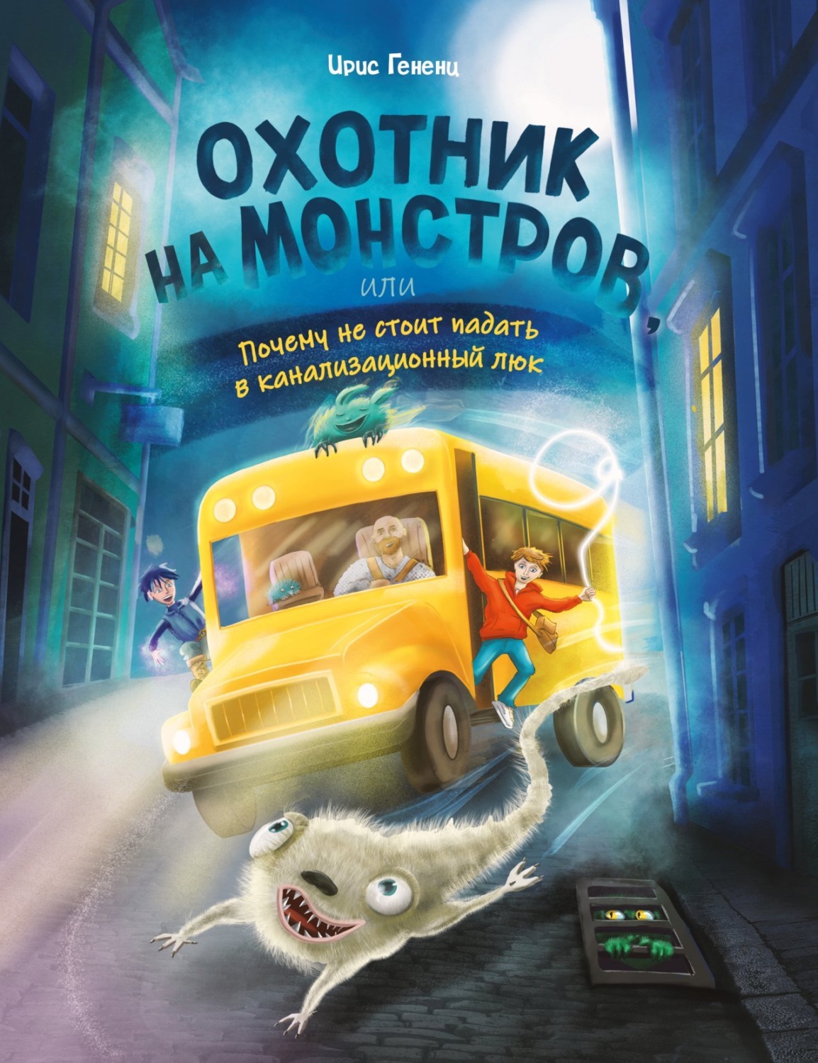 Обложка книги «Охотник на монстров, или Почему не стоит падать в канализационный люк»