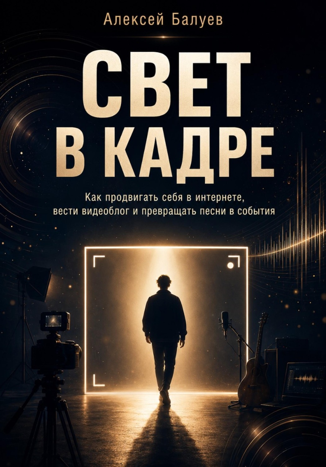 Обложка книги «Свет в кадре»