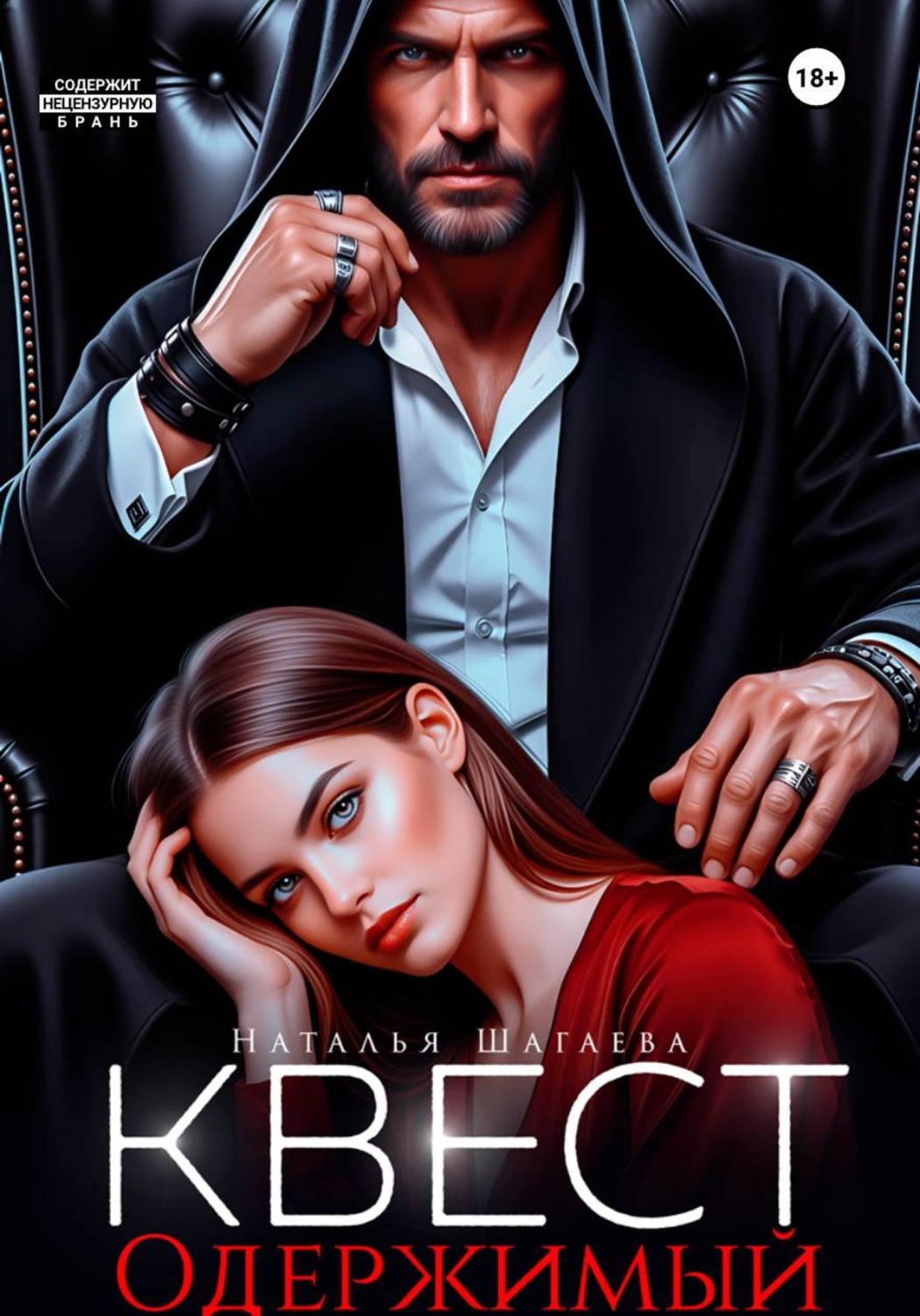Обложка книги «Квест. Одержимый»