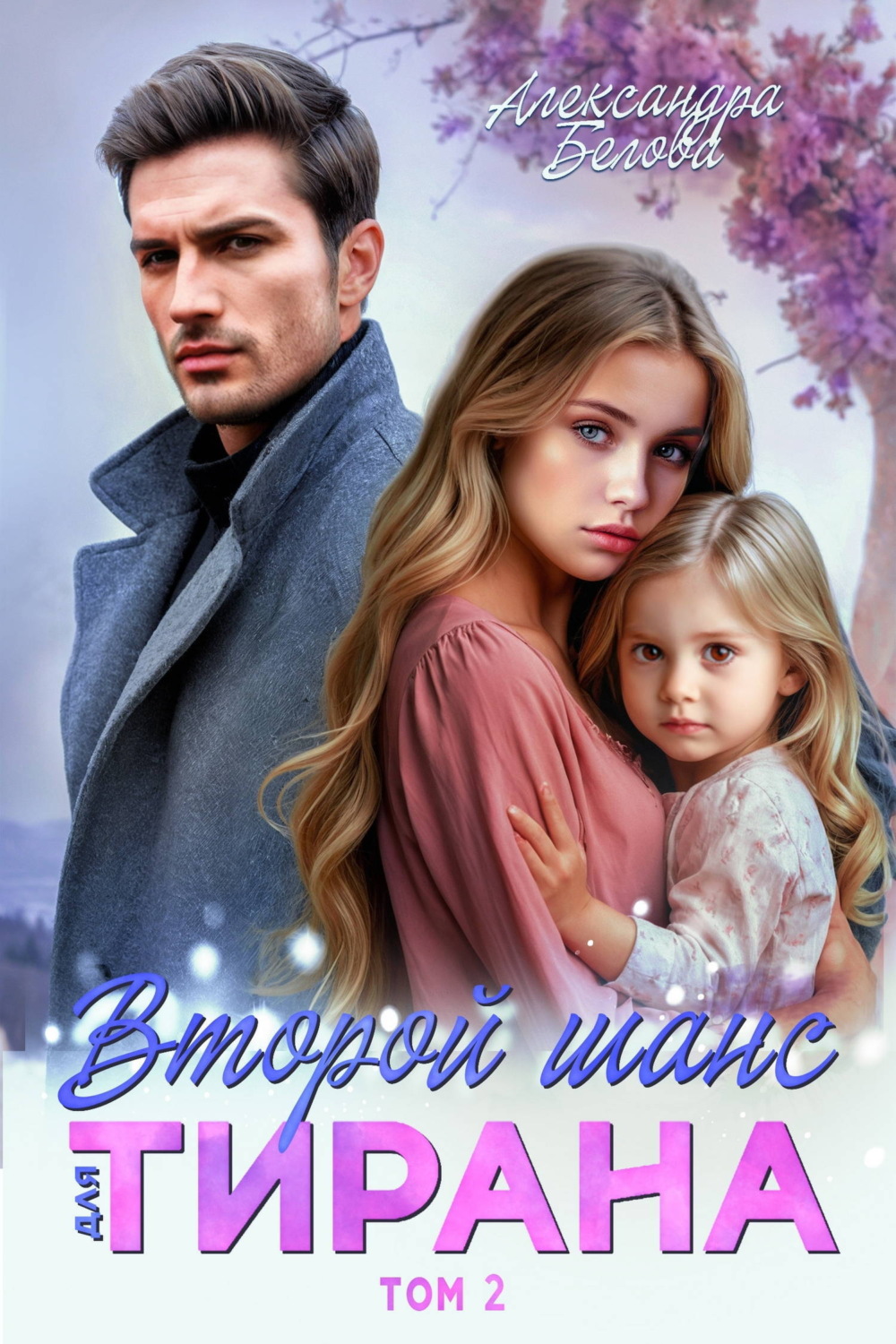 Обложка книги «Второй шанс для тирана. Том 2»