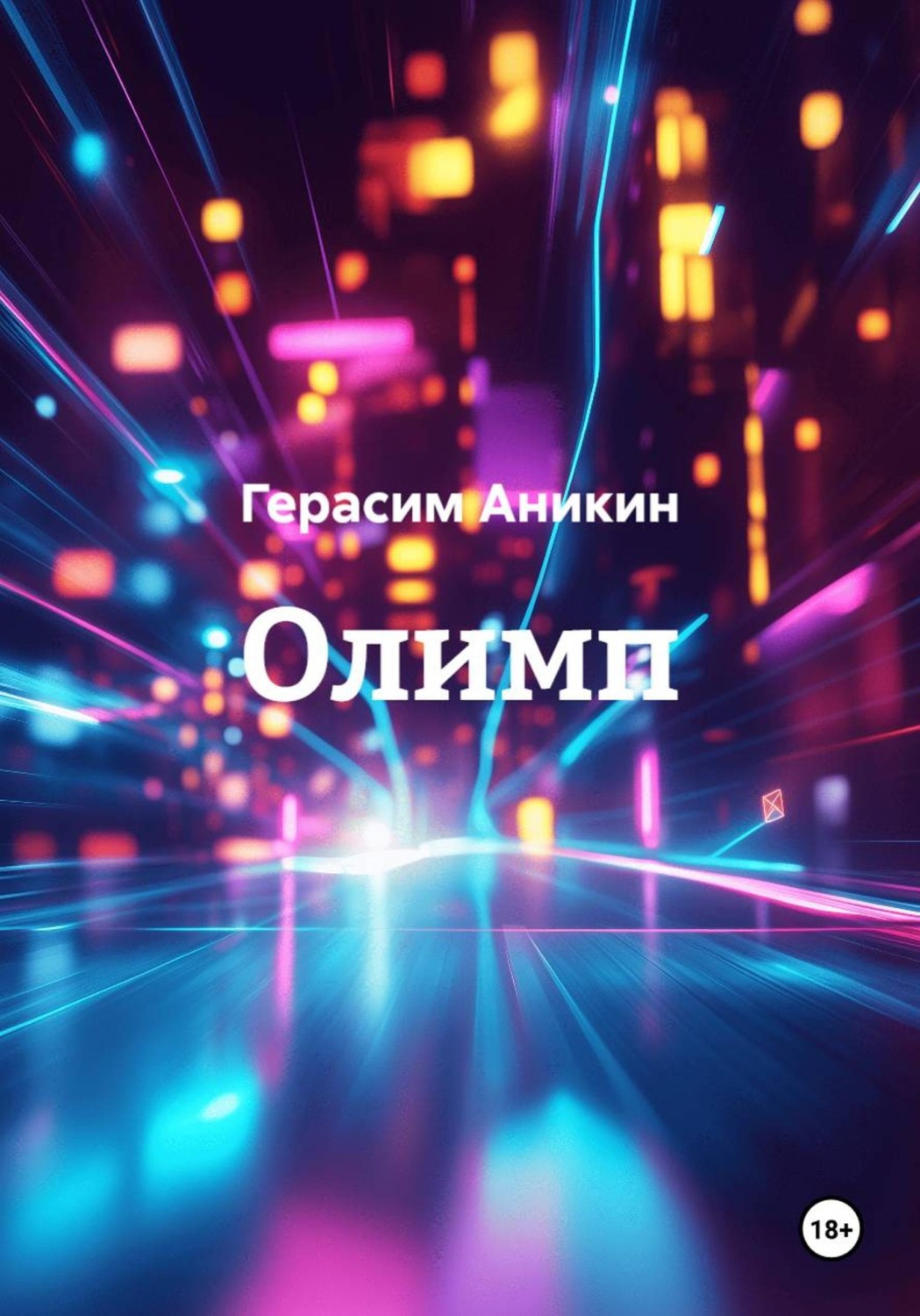 Обложка книги «Олимп»