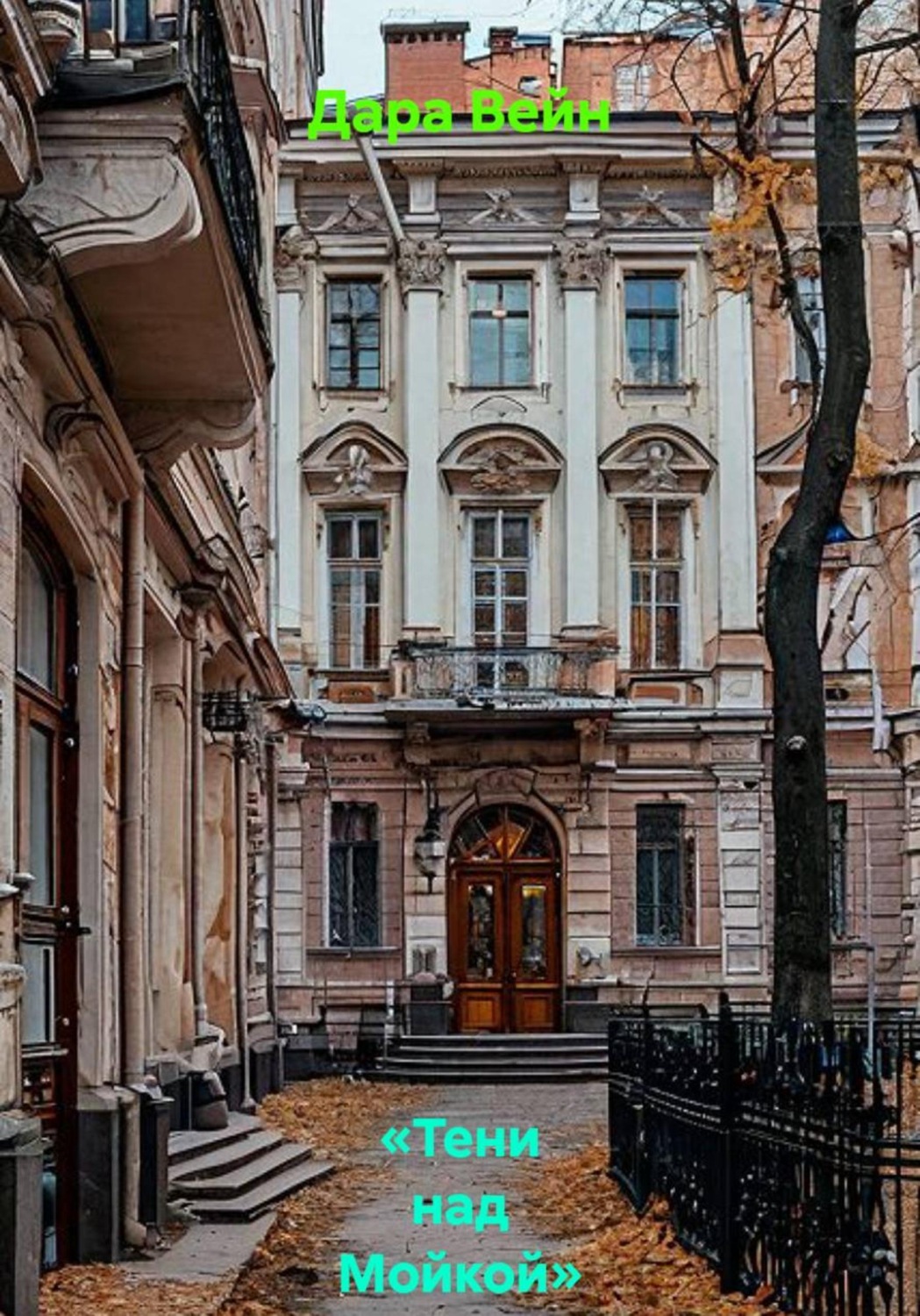 Обложка книги ««Тени над Мойкой»»