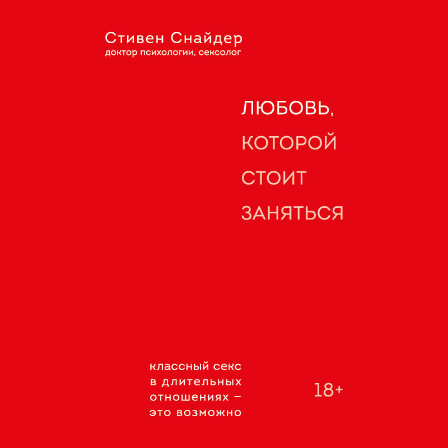 Обложка книги «Любовь, которой стоит заняться. Классный секс в длительных отношениях – это возможно»