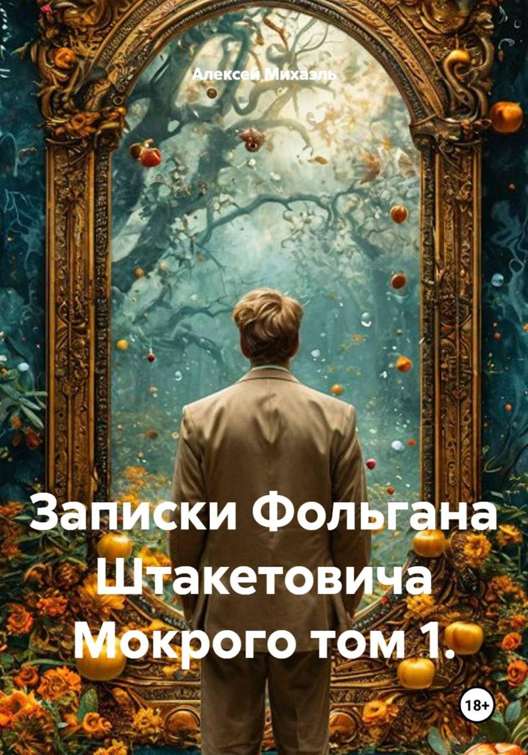 Обложка книги «Записки Фольгана Штакетовича Мокрого том 1»