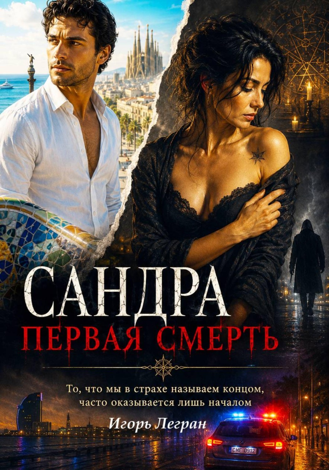Обложка книги «Сандра. Первая смерть»