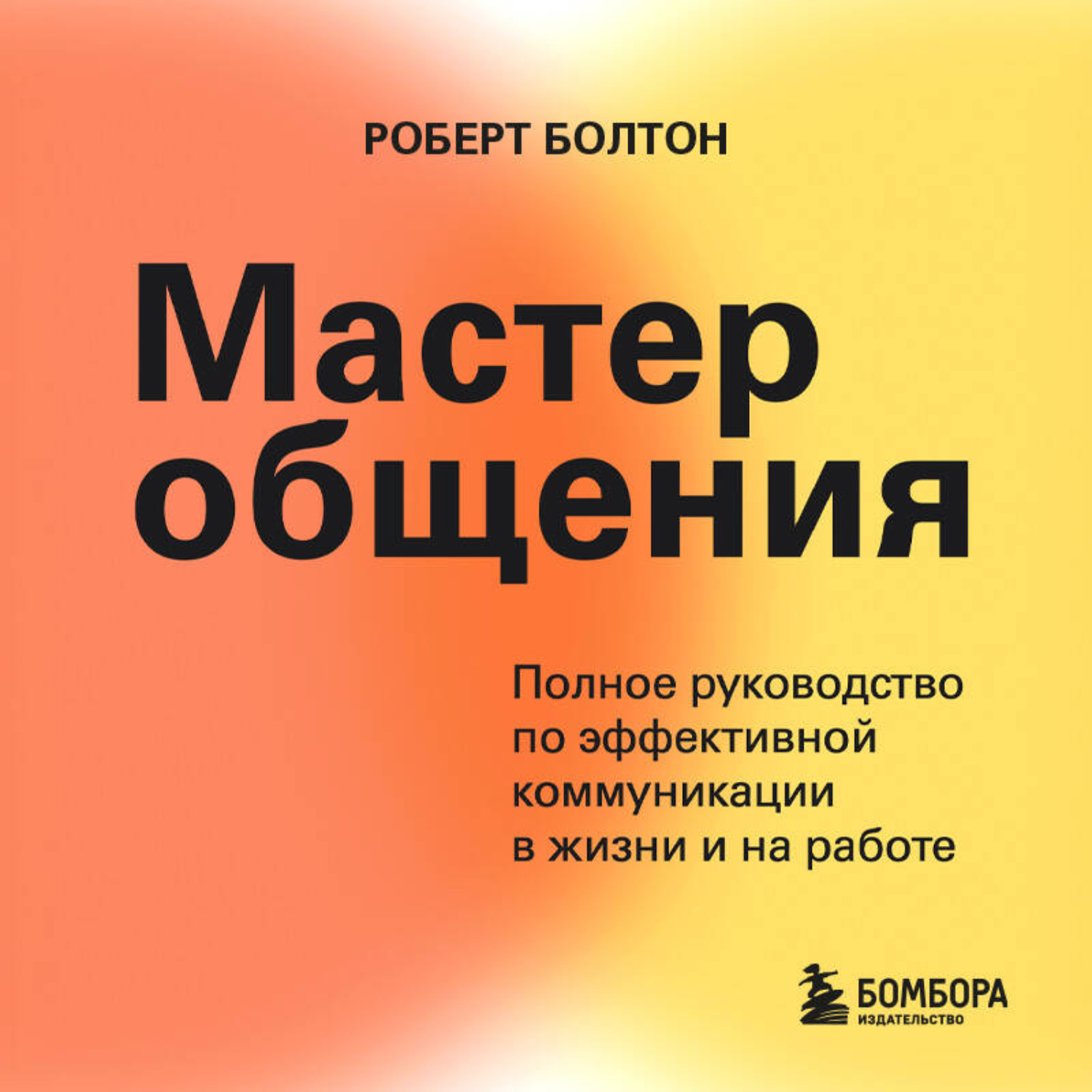 Обложка книги «Мастер общения. Полное руководство по эффективной коммуникации в жизни и на работе»