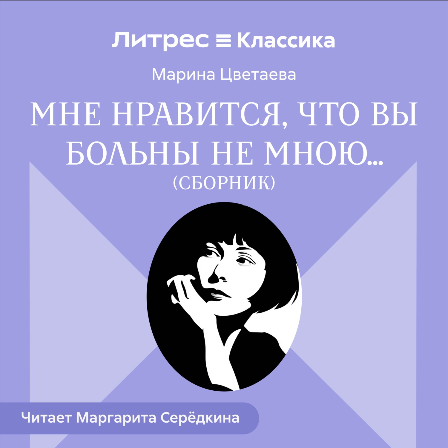 Обложка книги «Мне нравится, что Вы больны не мной… (сборник)»