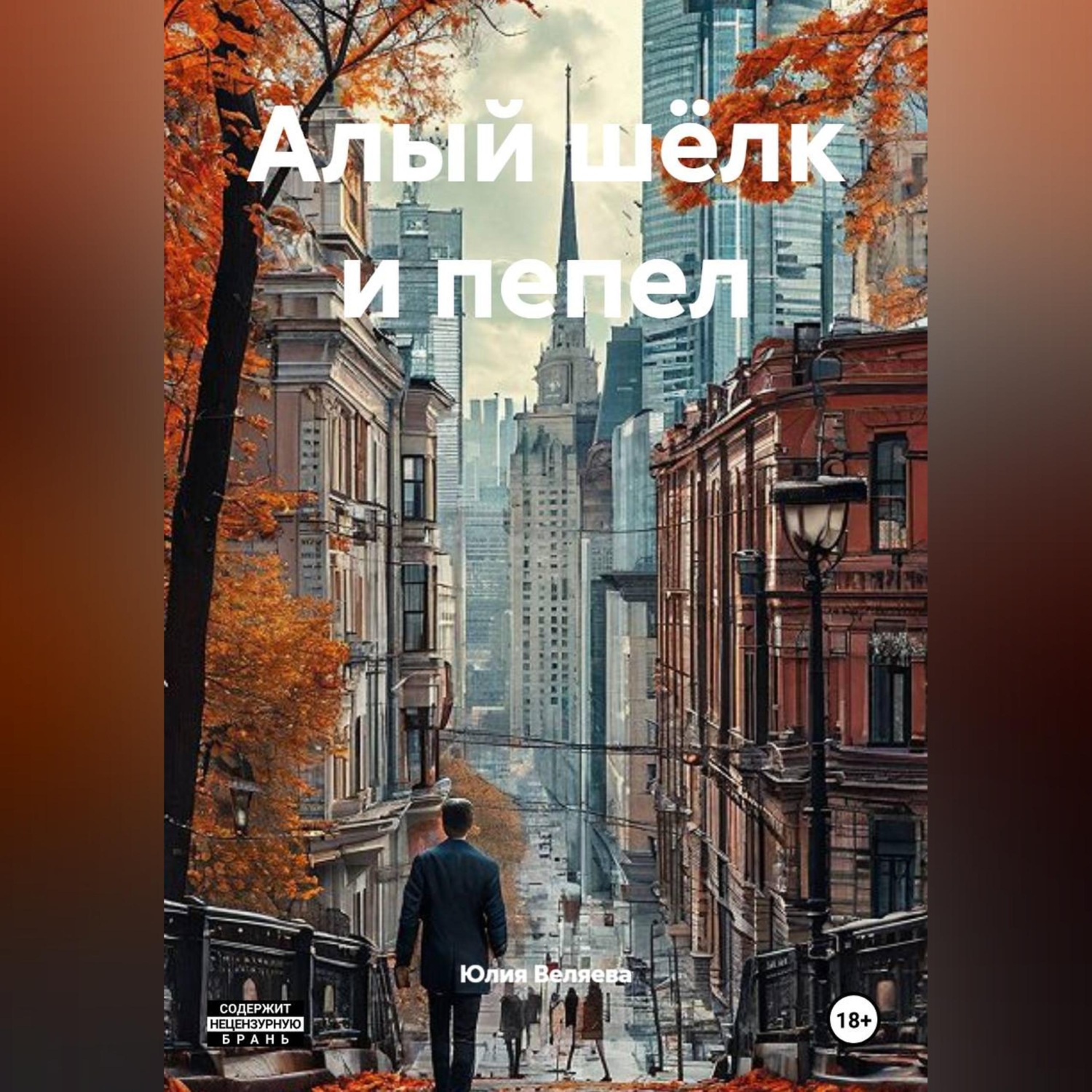 Обложка книги «Алый шёлк и пепел»