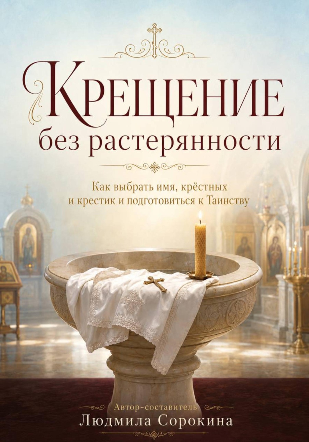 Обложка книги «Крещение без растерянности. Как выбрать имя, крёстных, крестик и подготовиться к Таинству»