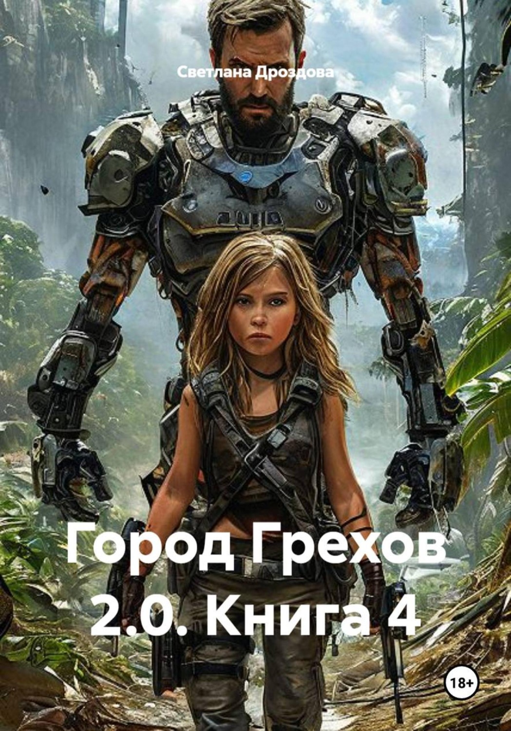 Обложка книги «Город Грехов 2.0. Книга 4»