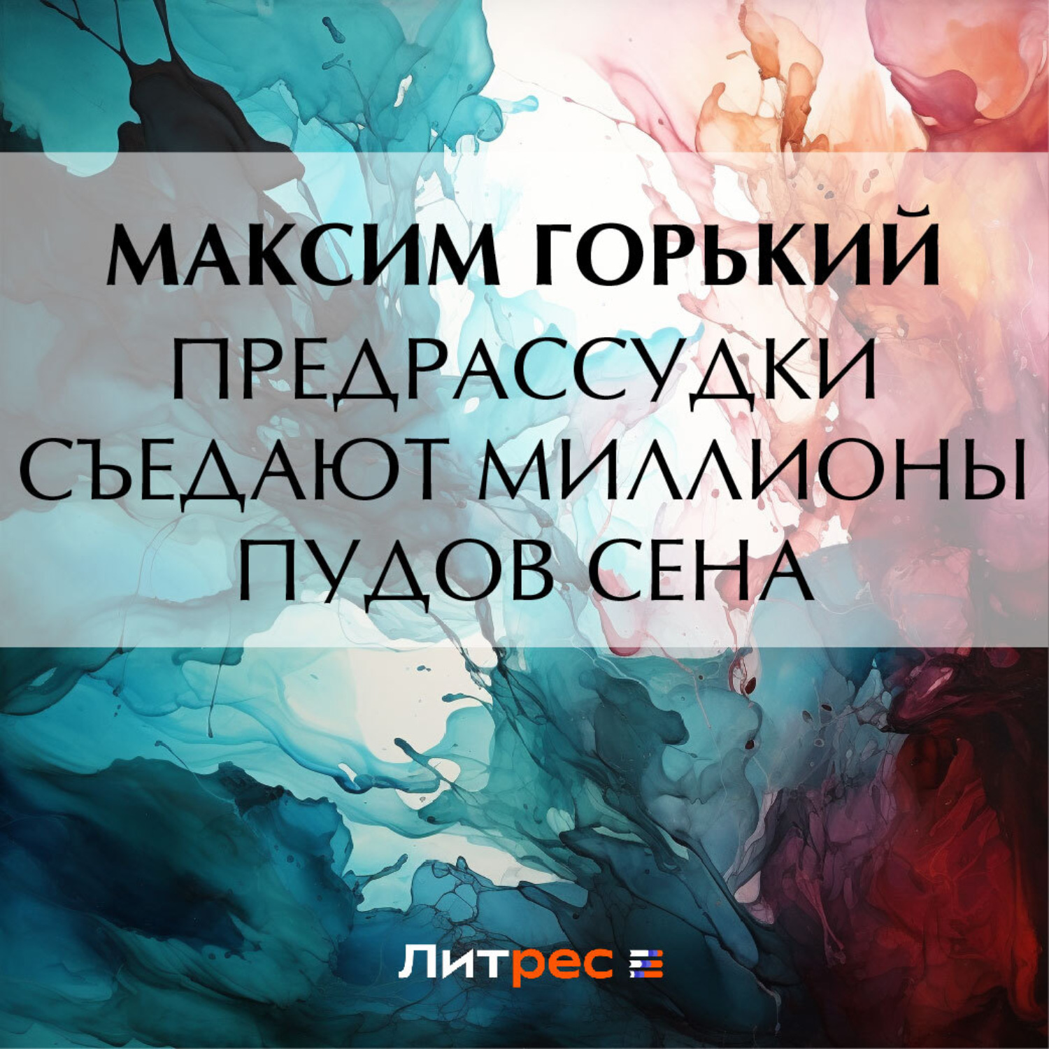 Обложка книги «Предрассудки съедают миллионы пудов сена»