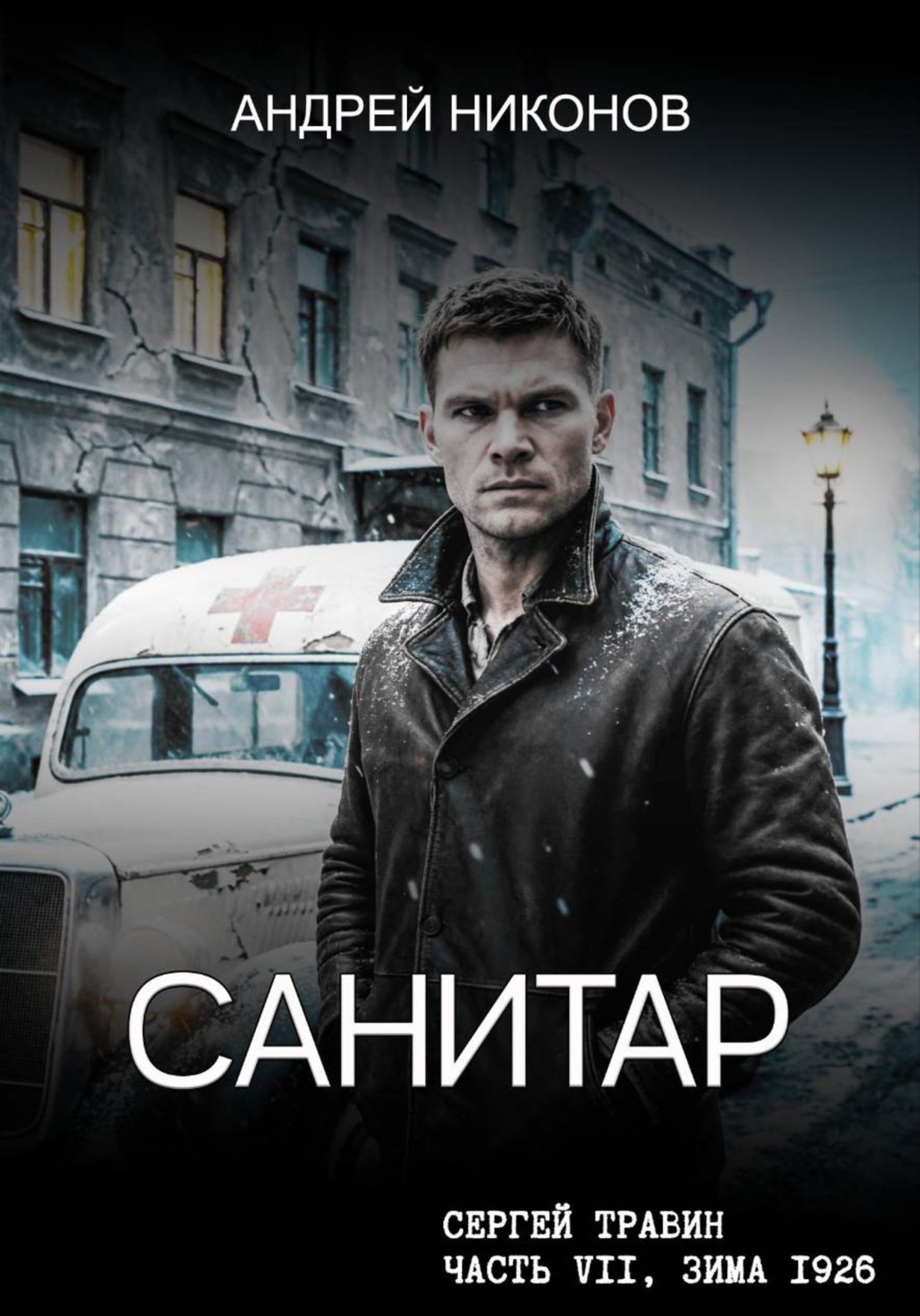 Обложка книги «Санитар»