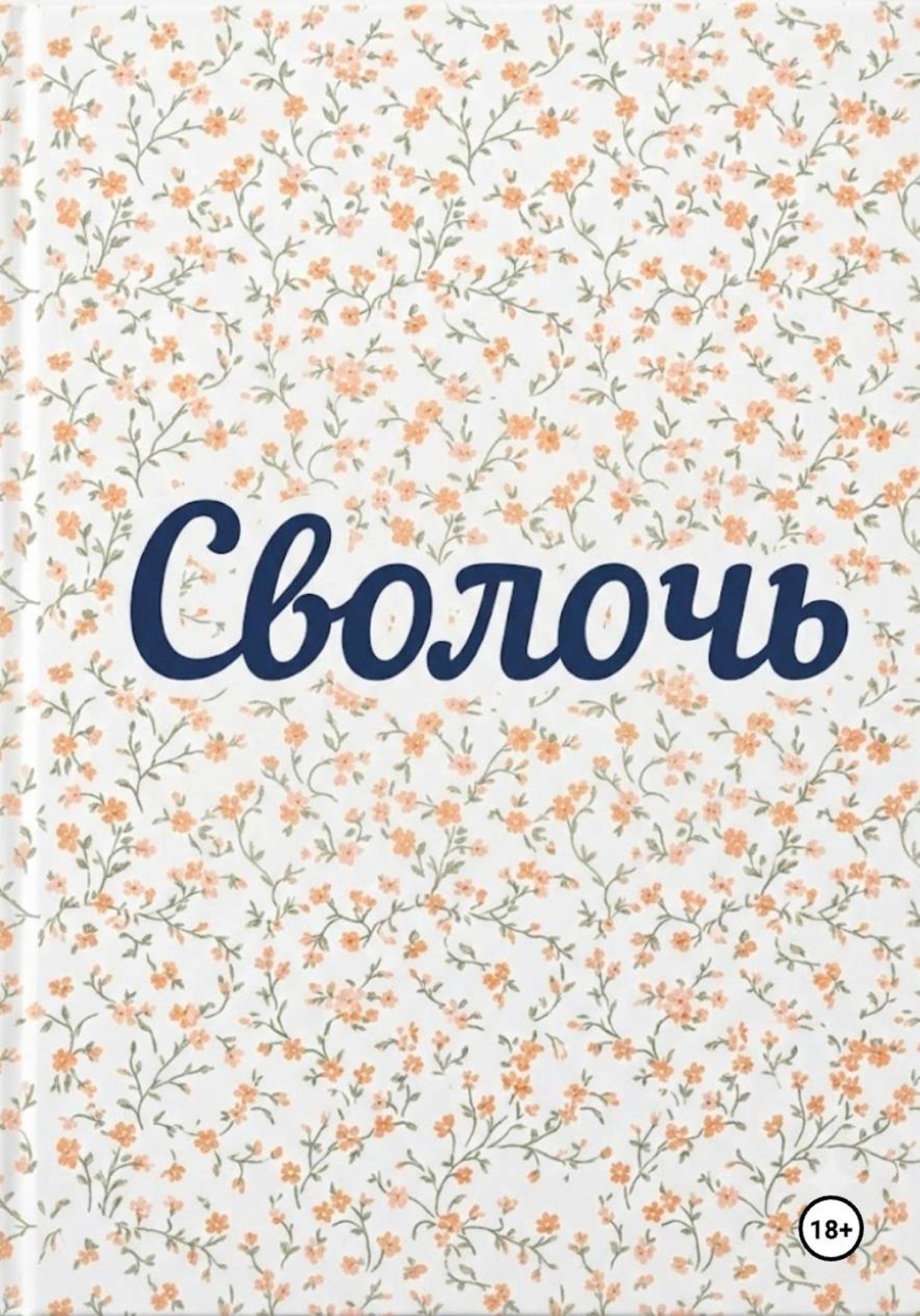 Обложка книги «Сволочь»
