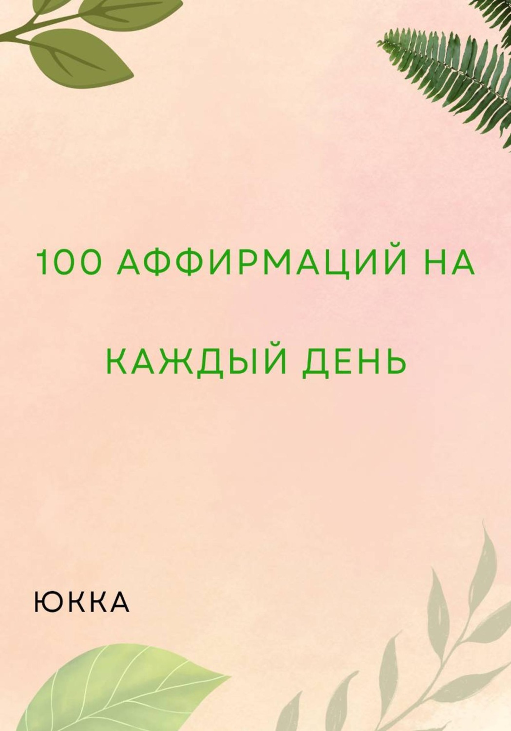 Обложка книги «100 Аффирмаций на каждый день»