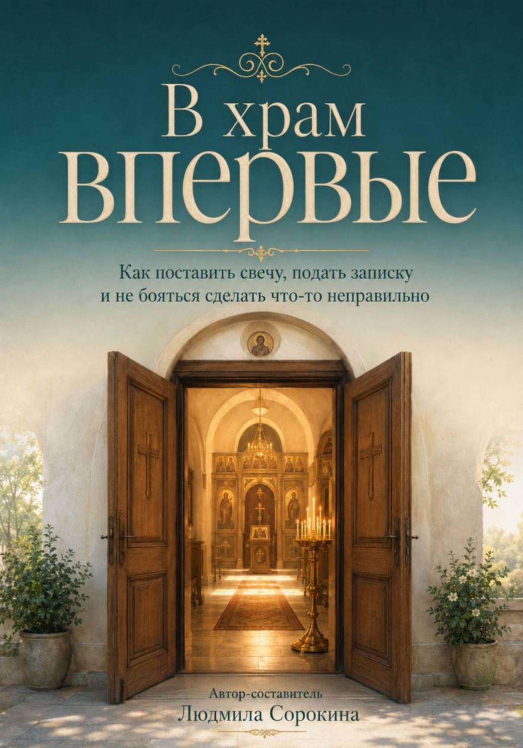Обложка книги «В храм впервые. Как поставить свечу, подать записку и не бояться сделать что-то неправильно»