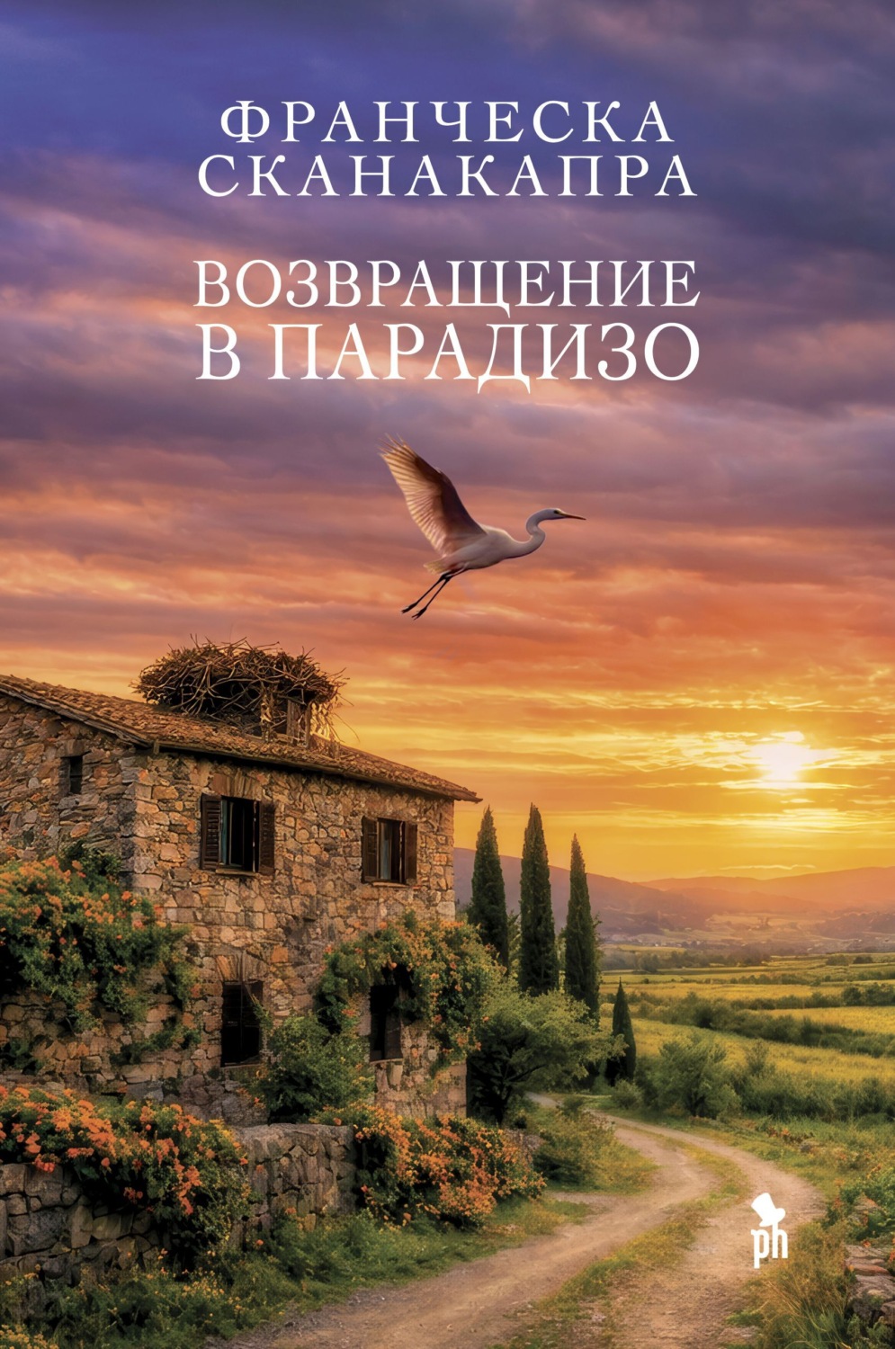 Обложка книги «Возвращение в Парадизо»