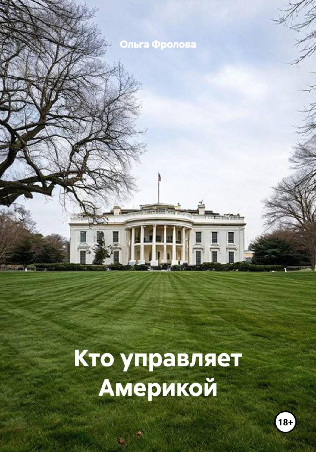 Обложка книги «Кто управляет Америкой»