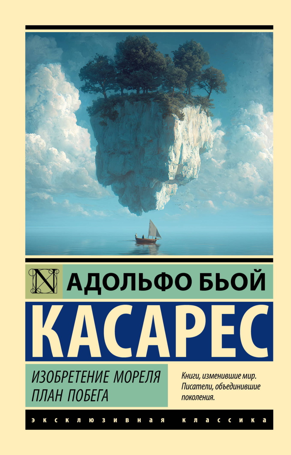 Обложка книги «Изобретение Мореля. План побега»
