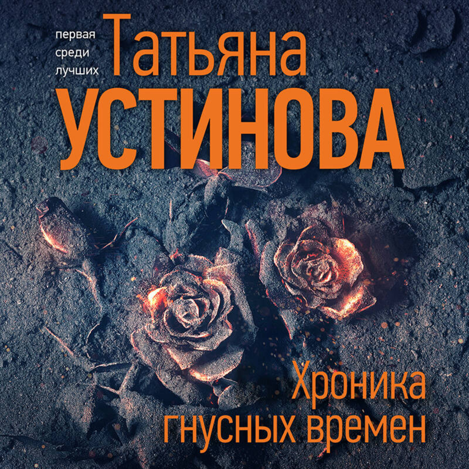 Обложка книги «Хроника гнусных времен»