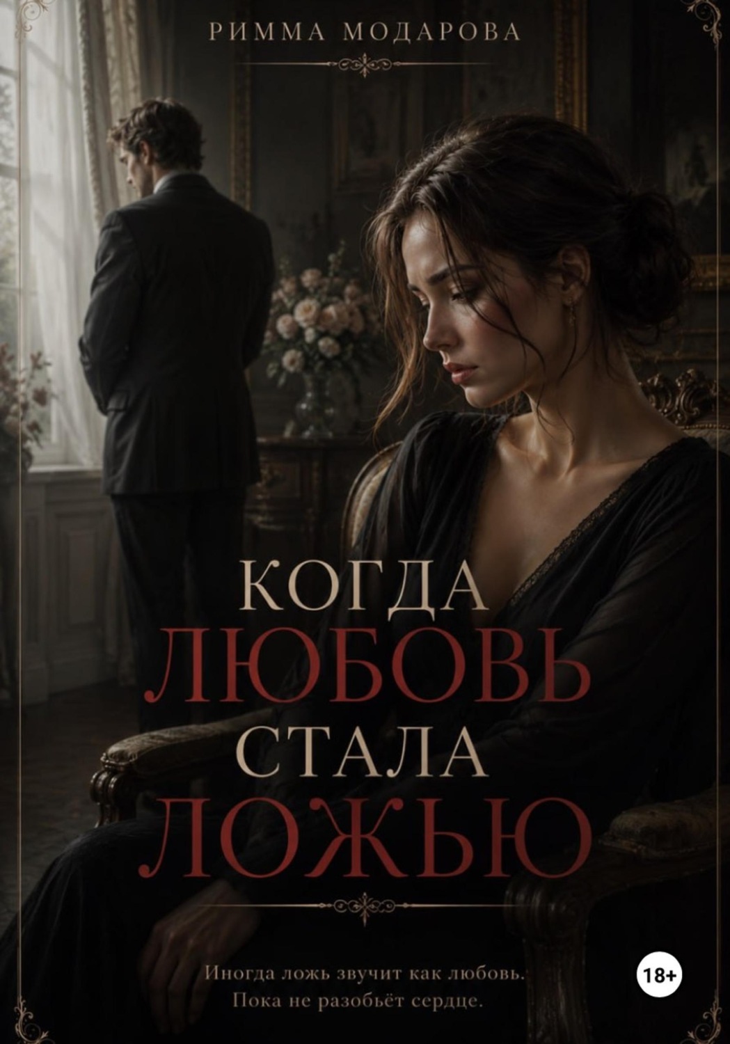 Обложка книги «Когда любовь стала ложью»