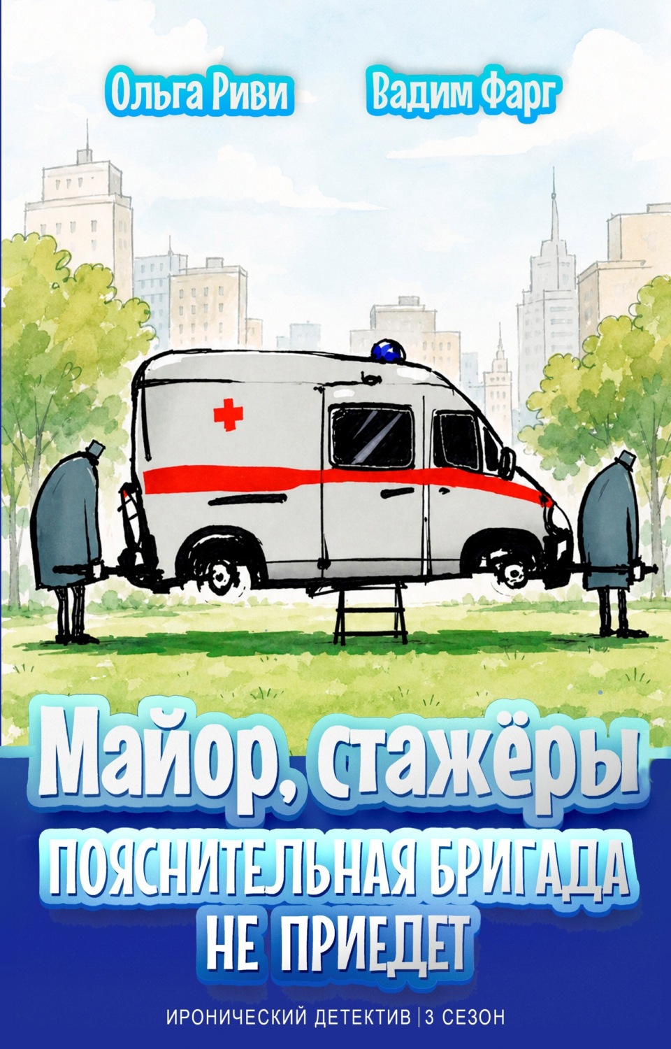 Обложка книги «Майор и стажёры. Пояснительная бригада не приедет»
