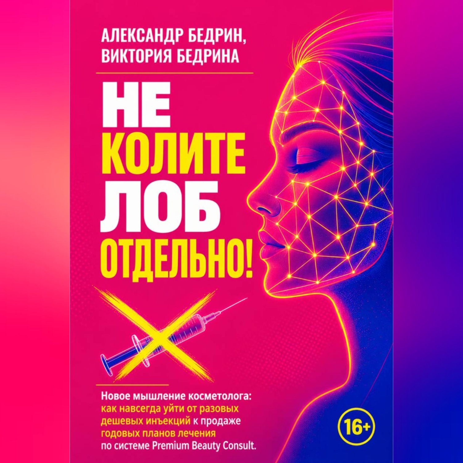 Обложка книги «Не колите лоб отдельно!»